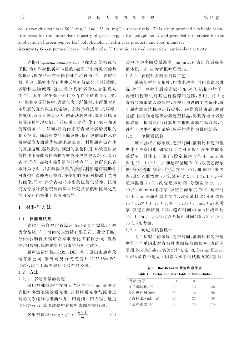 响应面优化超声辅助提取青椒叶多酚工艺及抗氧化研究.pdf_第2页