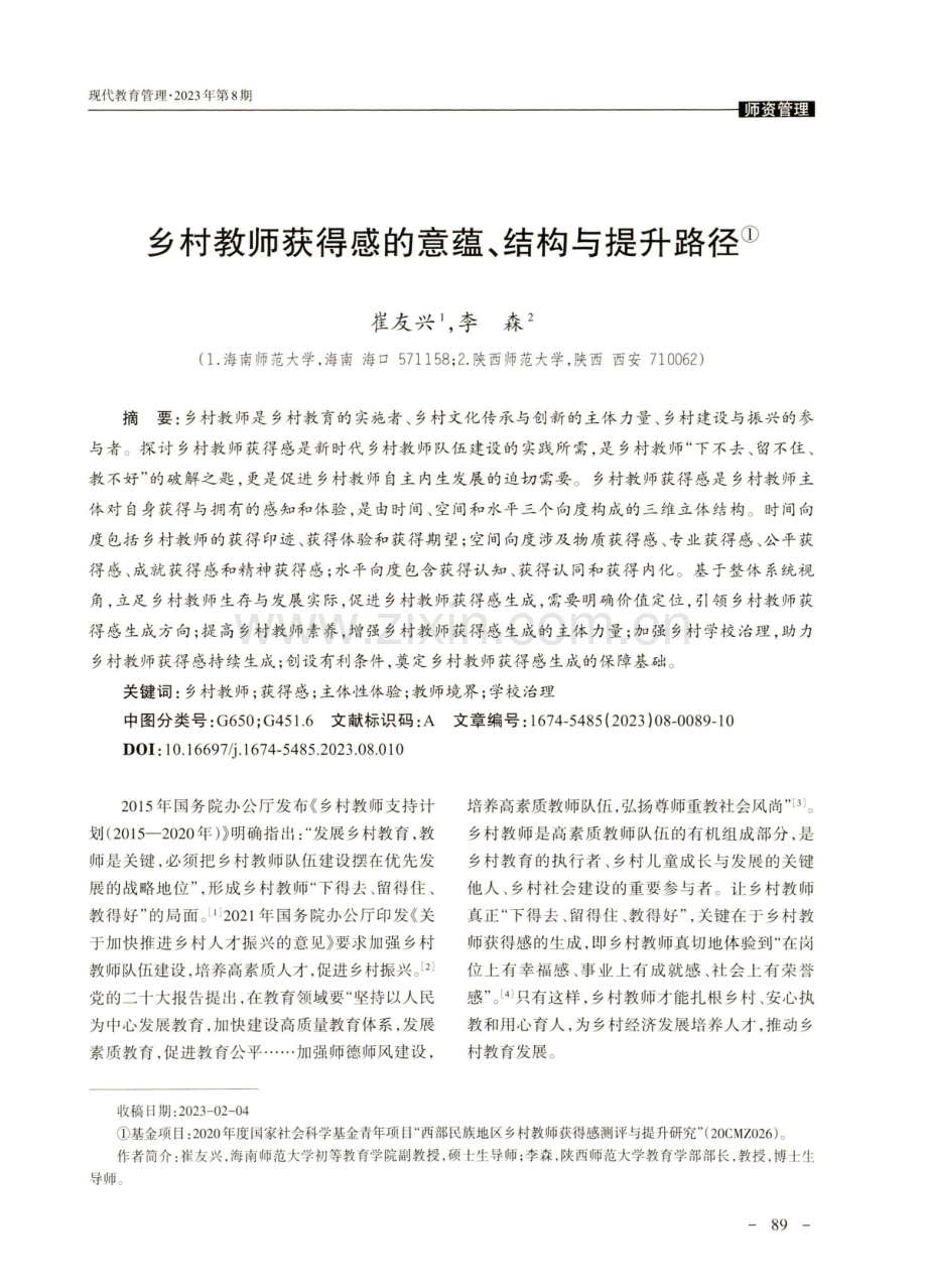 乡村教师获得感的意蕴、结构与提升路径.pdf_第1页