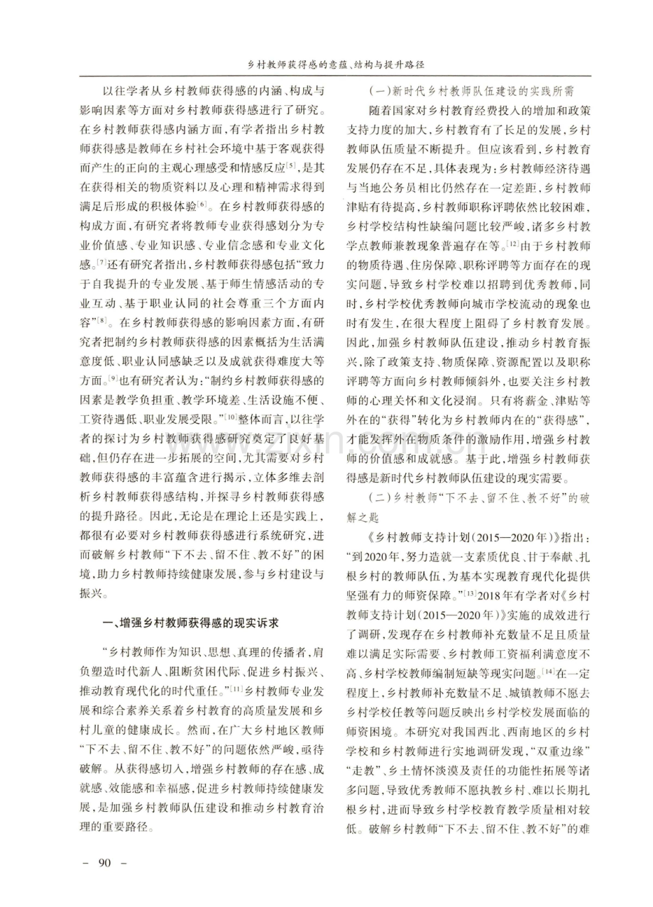 乡村教师获得感的意蕴、结构与提升路径.pdf_第2页