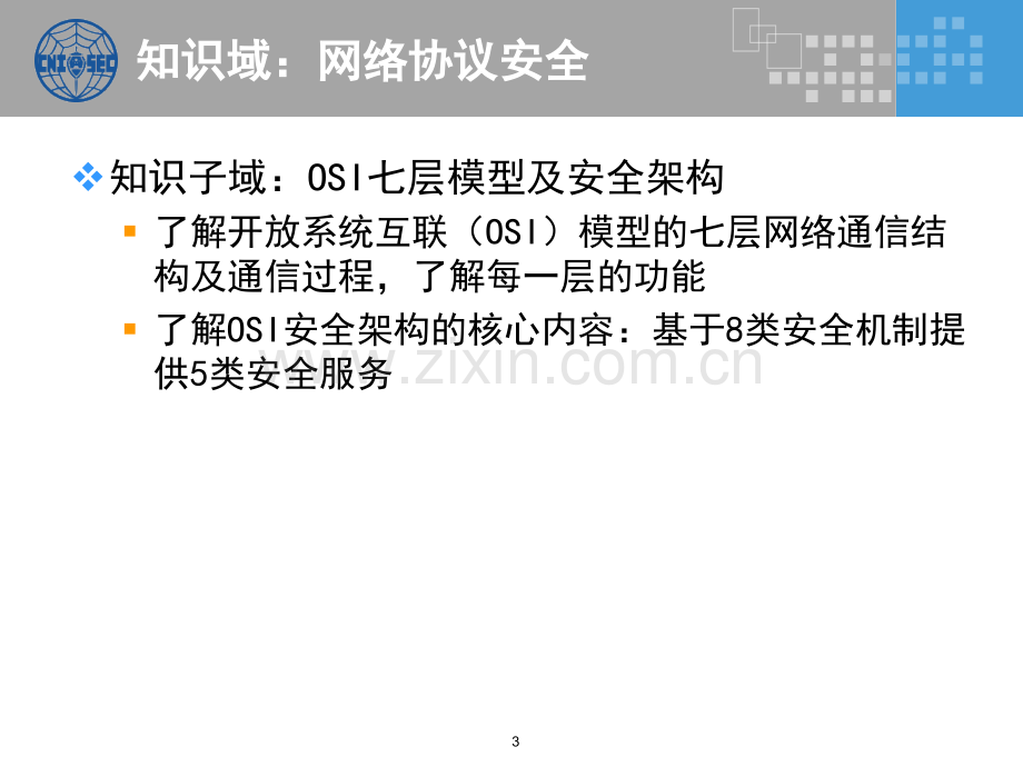 CISP培训网络安全-PPT课件.pptx_第3页
