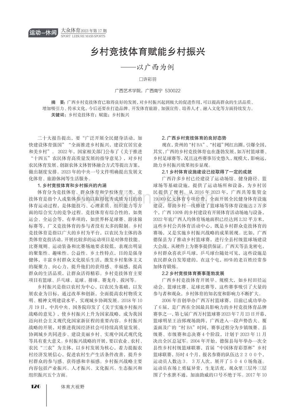 乡村竞技体育赋能乡村振兴——以广西为例.pdf_第1页