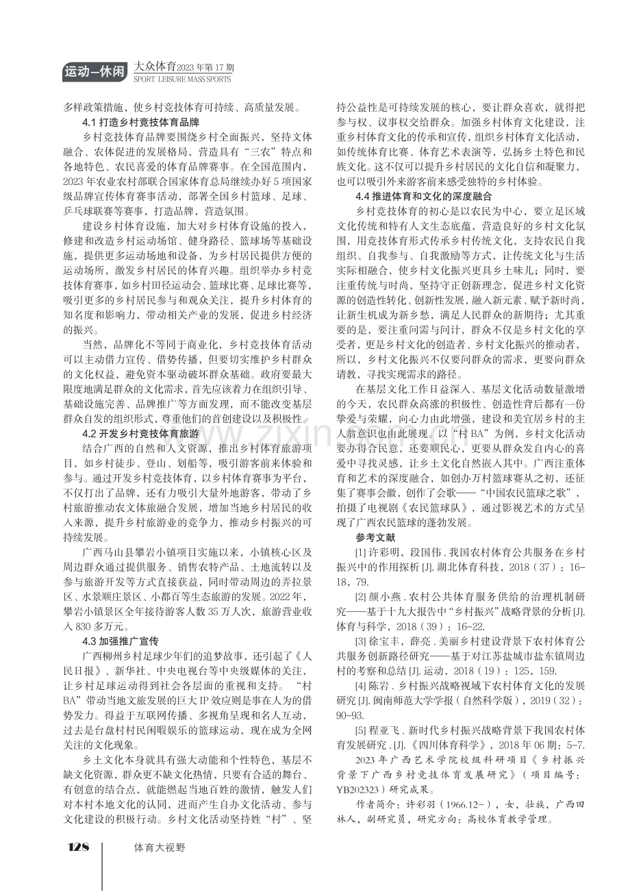 乡村竞技体育赋能乡村振兴——以广西为例.pdf_第3页