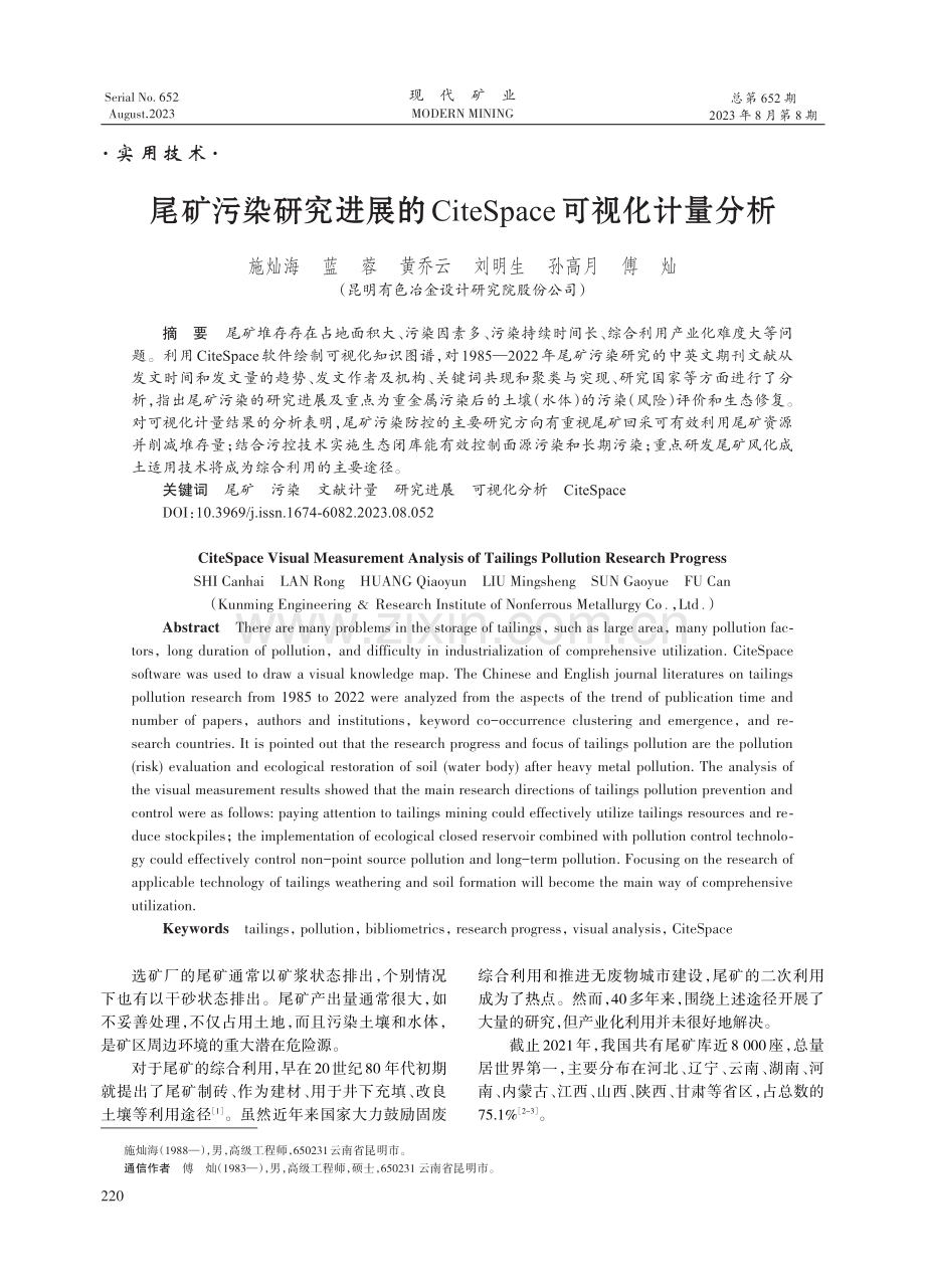 尾矿污染研究进展的CiteSpace可视化计量分析.pdf_第1页