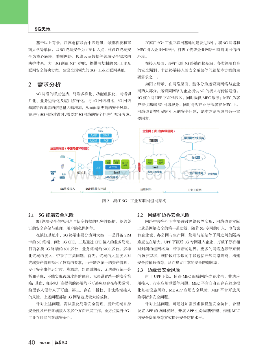 为“5G制造5G”护航-中兴滨江5G+工业互联网安全体系建设实践 （1）.pdf_第2页