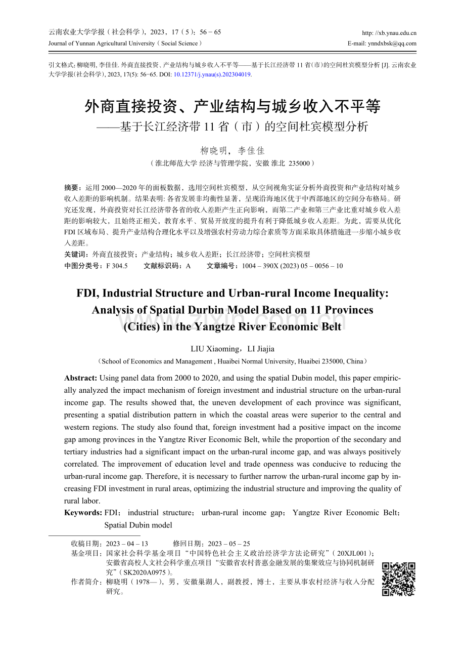 外商直接投资、产业结构与城乡收入不平等——基于长江经济带11省（市）的空间杜宾模型分析.pdf_第1页