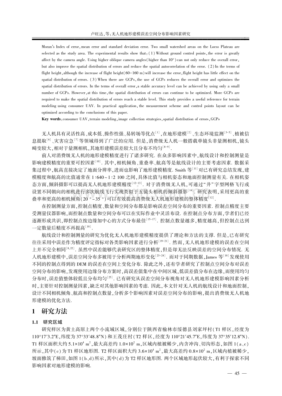 无人机地形建模误差空间分布影响因素研究.pdf_第2页