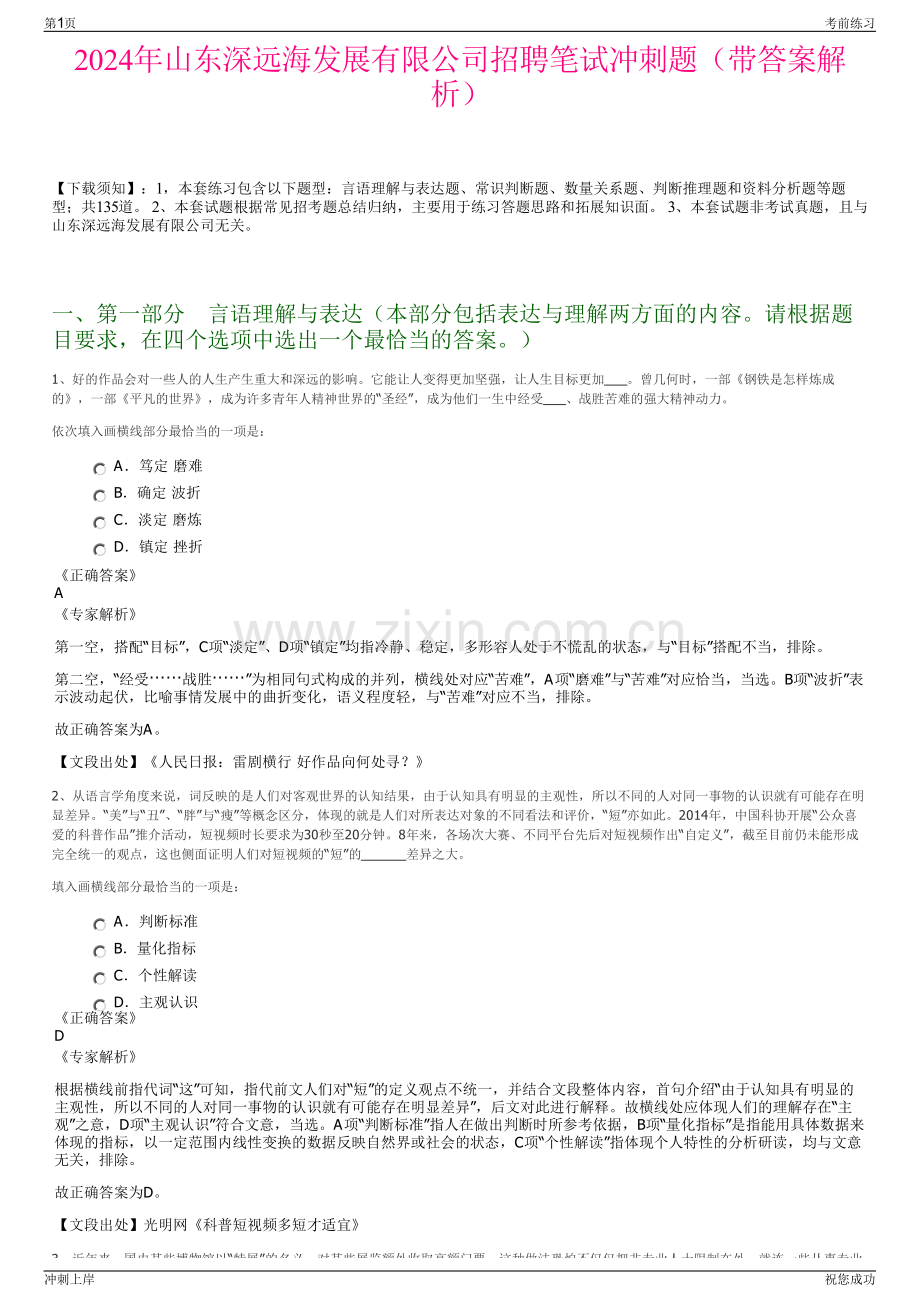 2024年山东深远海发展有限公司招聘笔试冲刺题（带答案解析）.pdf_第1页