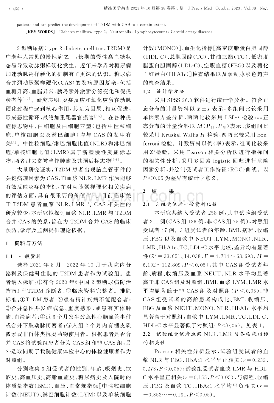 外周血NLR和LMR与2型糖尿病患者颈动脉粥样硬化的关系.pdf_第2页