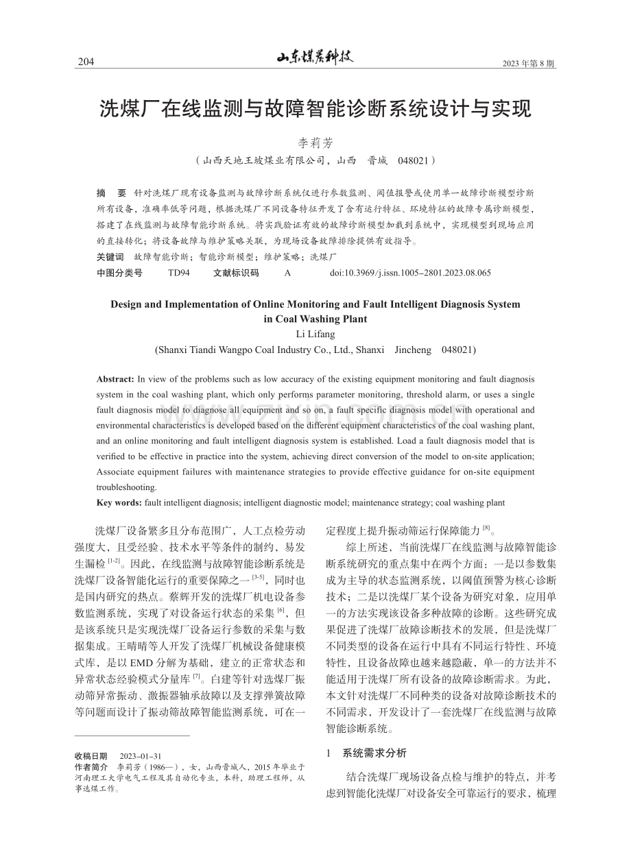 洗煤厂在线监测与故障智能诊断系统设计与实现.pdf_第1页