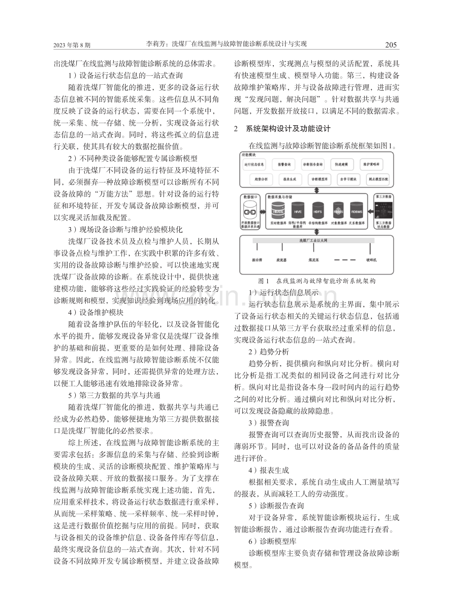 洗煤厂在线监测与故障智能诊断系统设计与实现.pdf_第2页