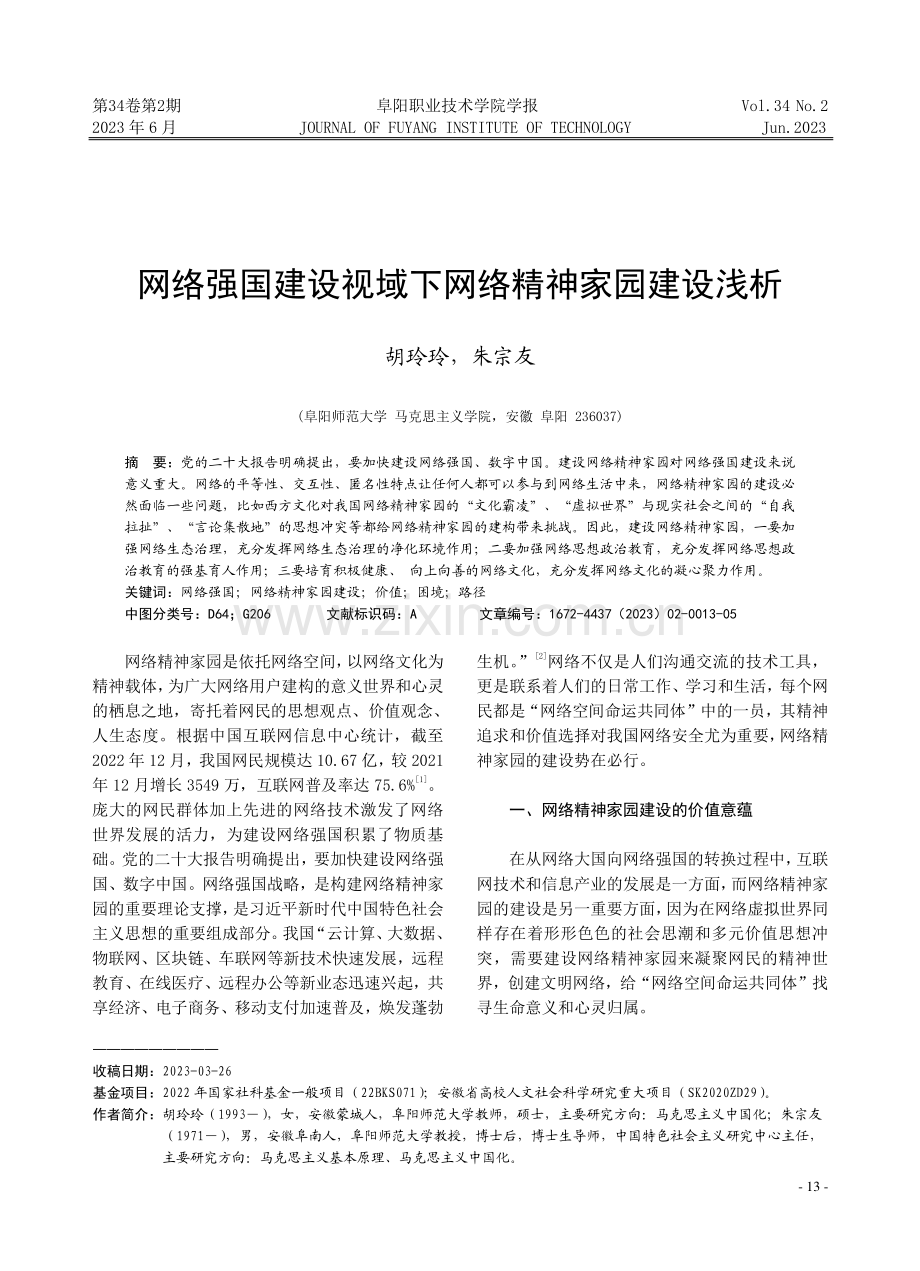 网络强国建设视域下网络精神家园建设浅析.pdf_第1页