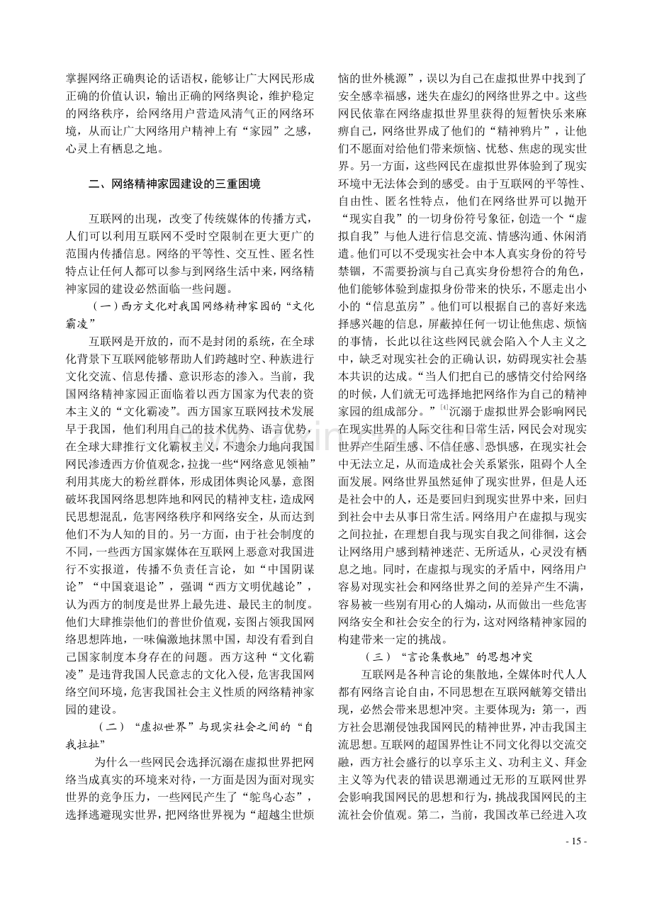 网络强国建设视域下网络精神家园建设浅析.pdf_第3页