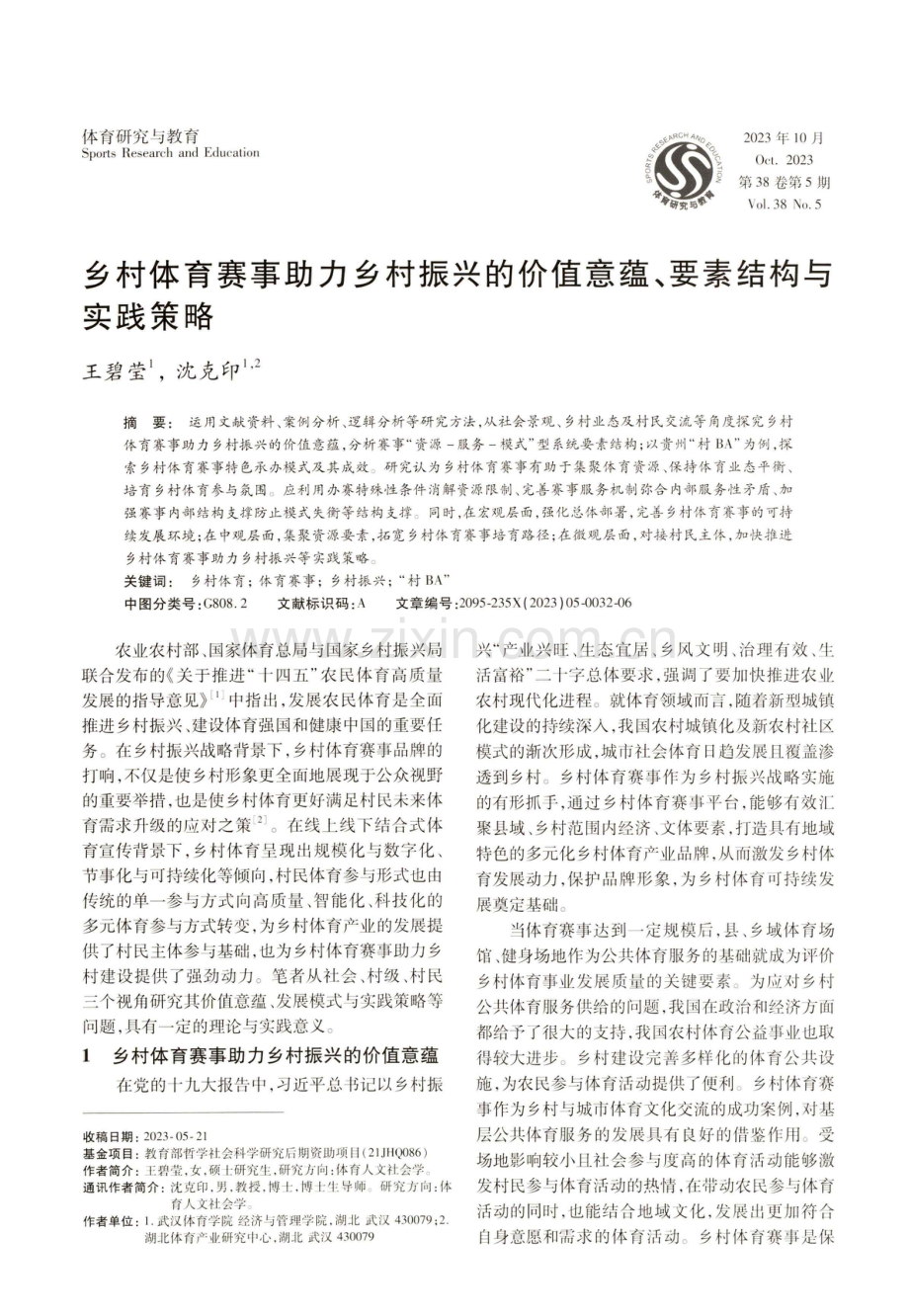 乡村体育赛事助力乡村振兴的价值意蕴、要素结构与实践策略.pdf_第1页