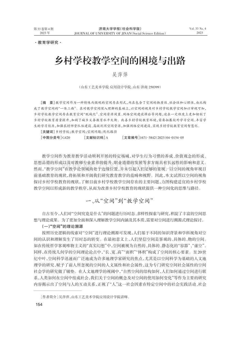 乡村学校教学空间的困境与出路.pdf_第1页