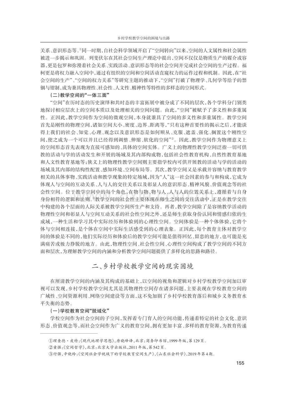 乡村学校教学空间的困境与出路.pdf_第2页