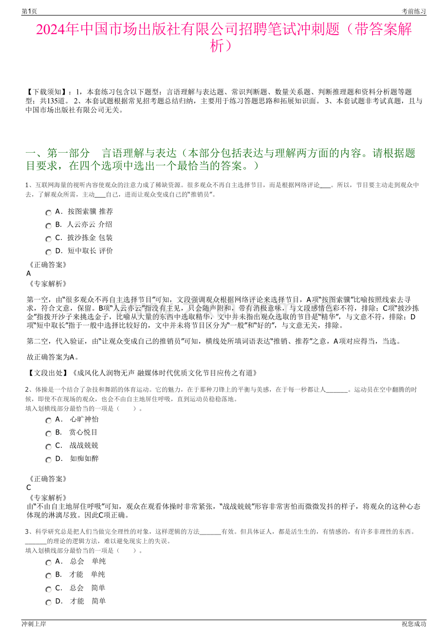 2024年中国市场出版社有限公司招聘笔试冲刺题（带答案解析）.pdf_第1页