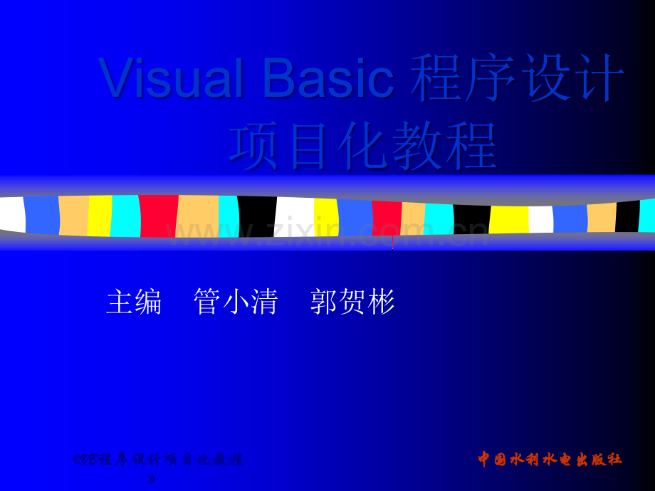 VB程序设计项目化教程项目8制作简单记事本.ppt_第1页