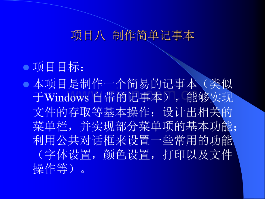 VB程序设计项目化教程项目8制作简单记事本.ppt_第2页
