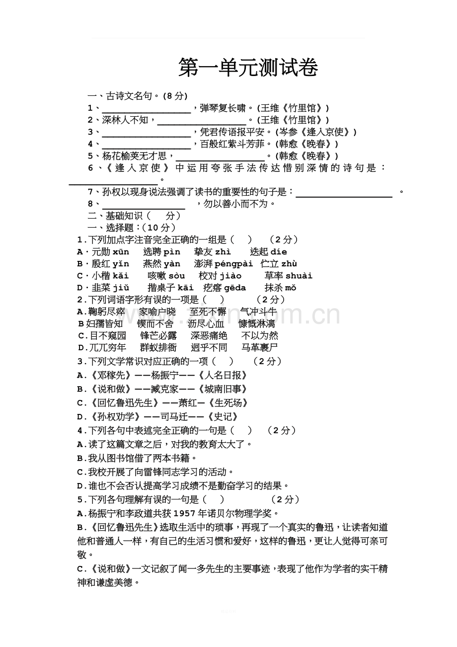 2018年人教版七年级语文下册第一单元测试卷及答案.doc_第1页