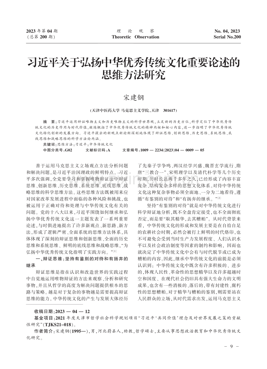 习近平关于弘扬中华优秀传统文化重要论述的思维方法研究.pdf_第1页