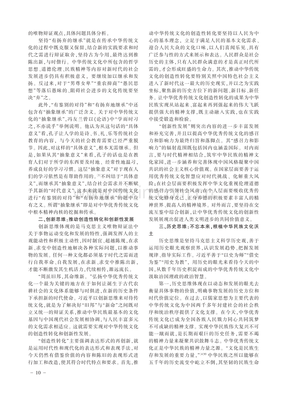 习近平关于弘扬中华优秀传统文化重要论述的思维方法研究.pdf_第2页