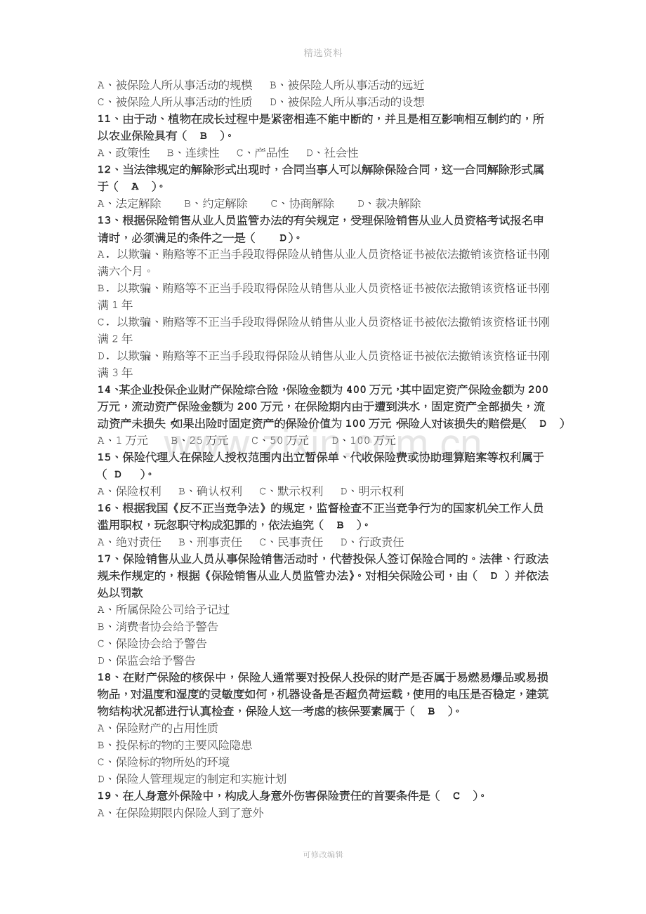 保险从业人员基础培训考试试卷二.doc_第2页