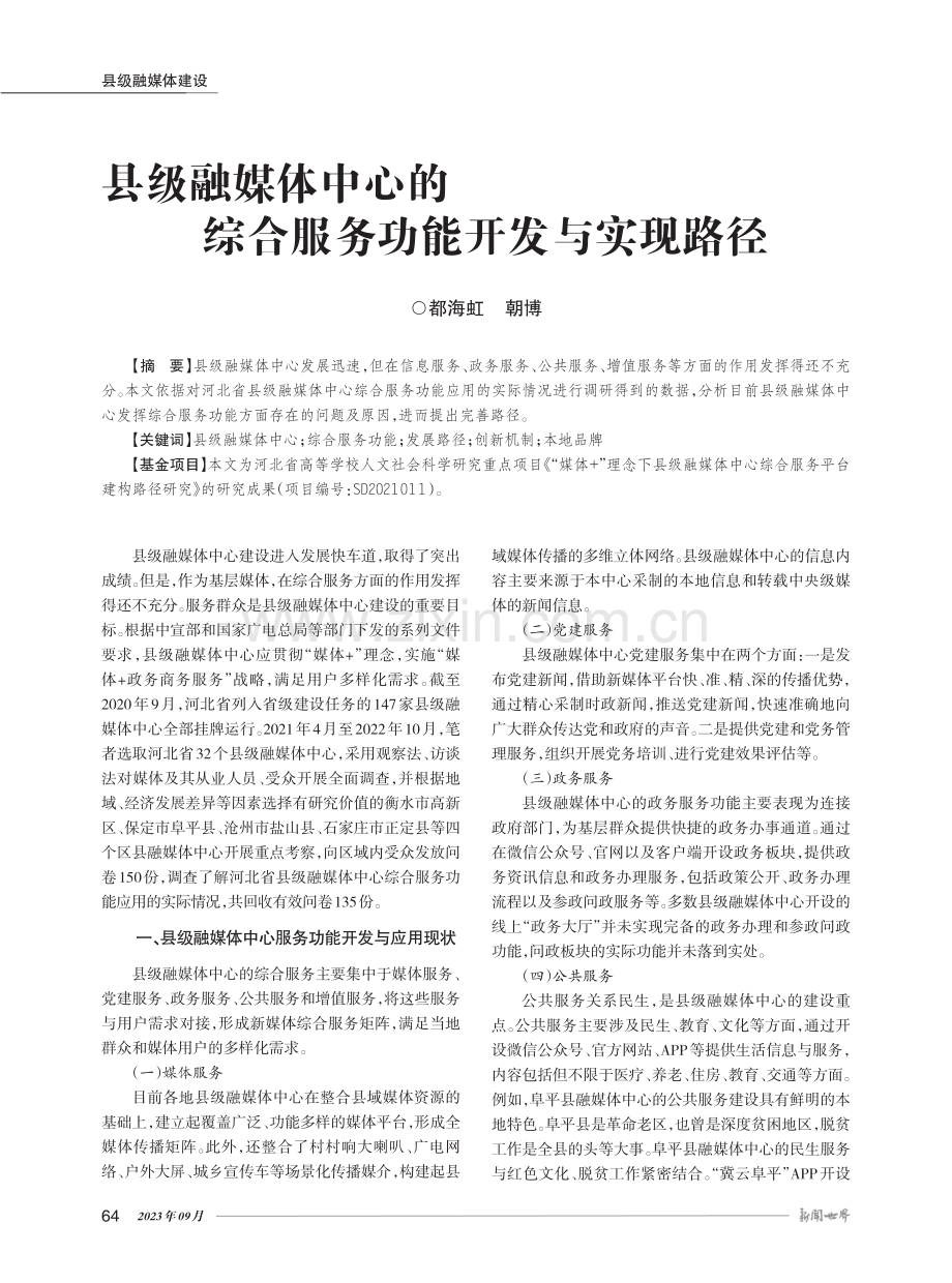 县级融媒体中心的综合服务功能开发与实现路径.pdf_第1页