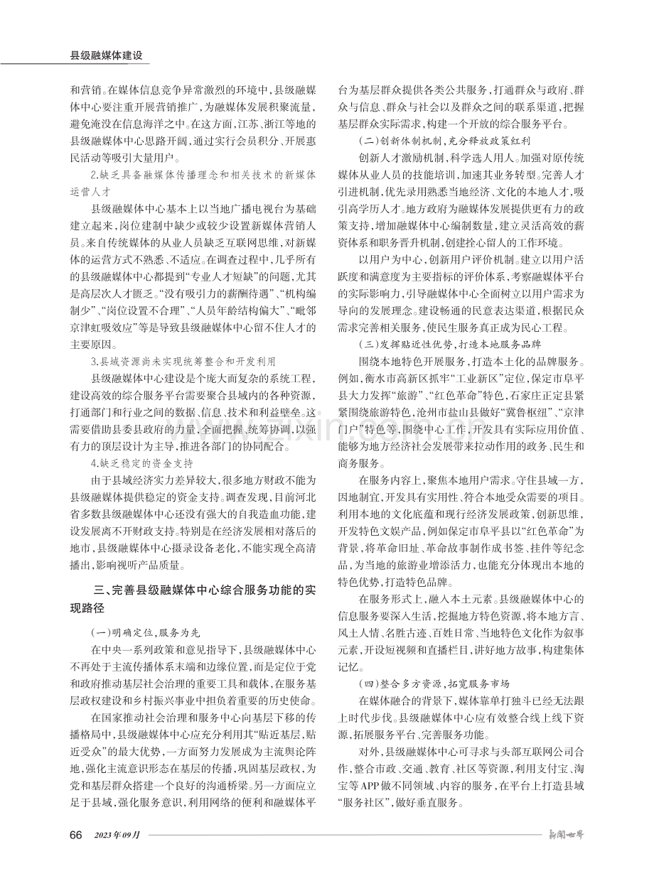 县级融媒体中心的综合服务功能开发与实现路径.pdf_第3页