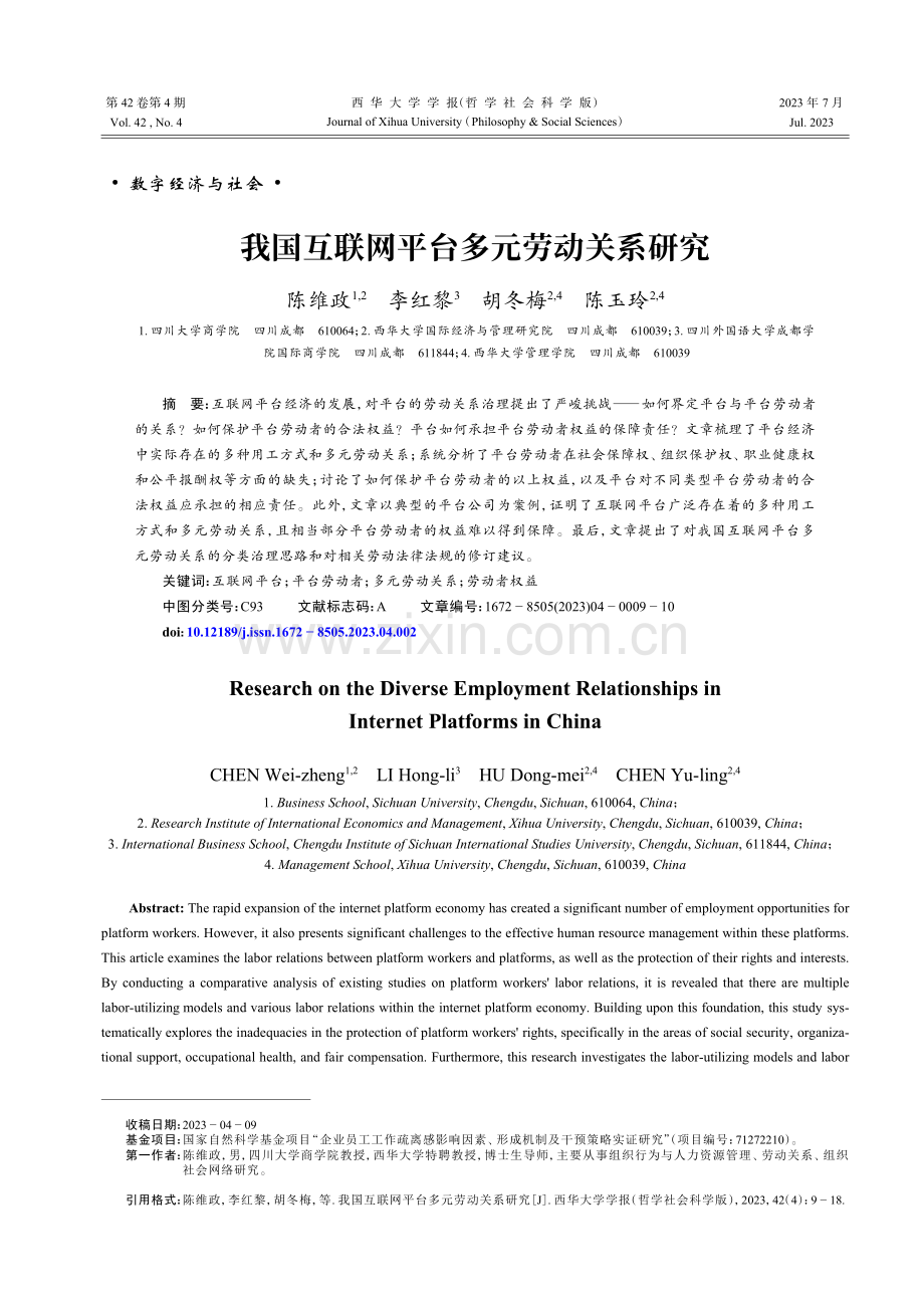 我国互联网平台多元劳动关系研究.pdf_第1页