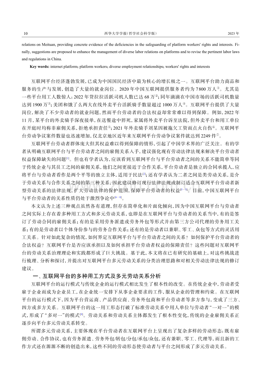 我国互联网平台多元劳动关系研究.pdf_第2页