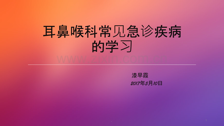 耳鼻喉科常见疾病及急诊的学习ppt课件.ppt_第1页