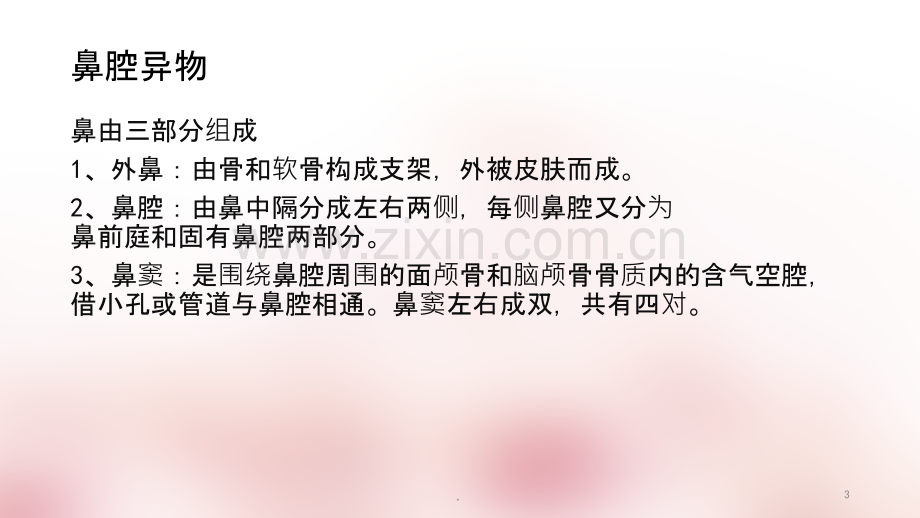 耳鼻喉科常见疾病及急诊的学习ppt课件.ppt_第3页