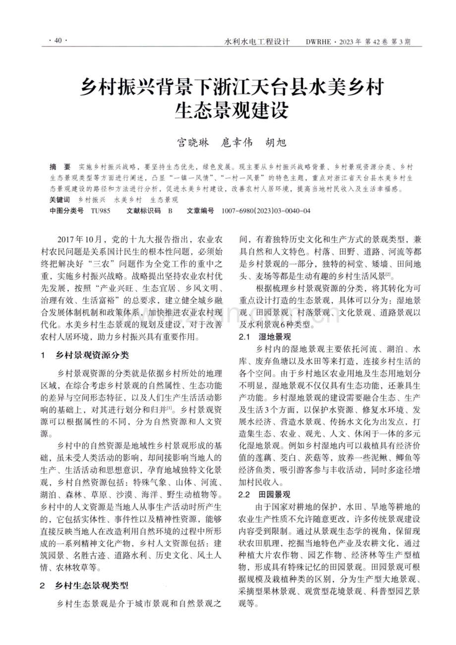 乡村振兴背景下浙江天台县水美乡村生态景观建设.pdf_第1页