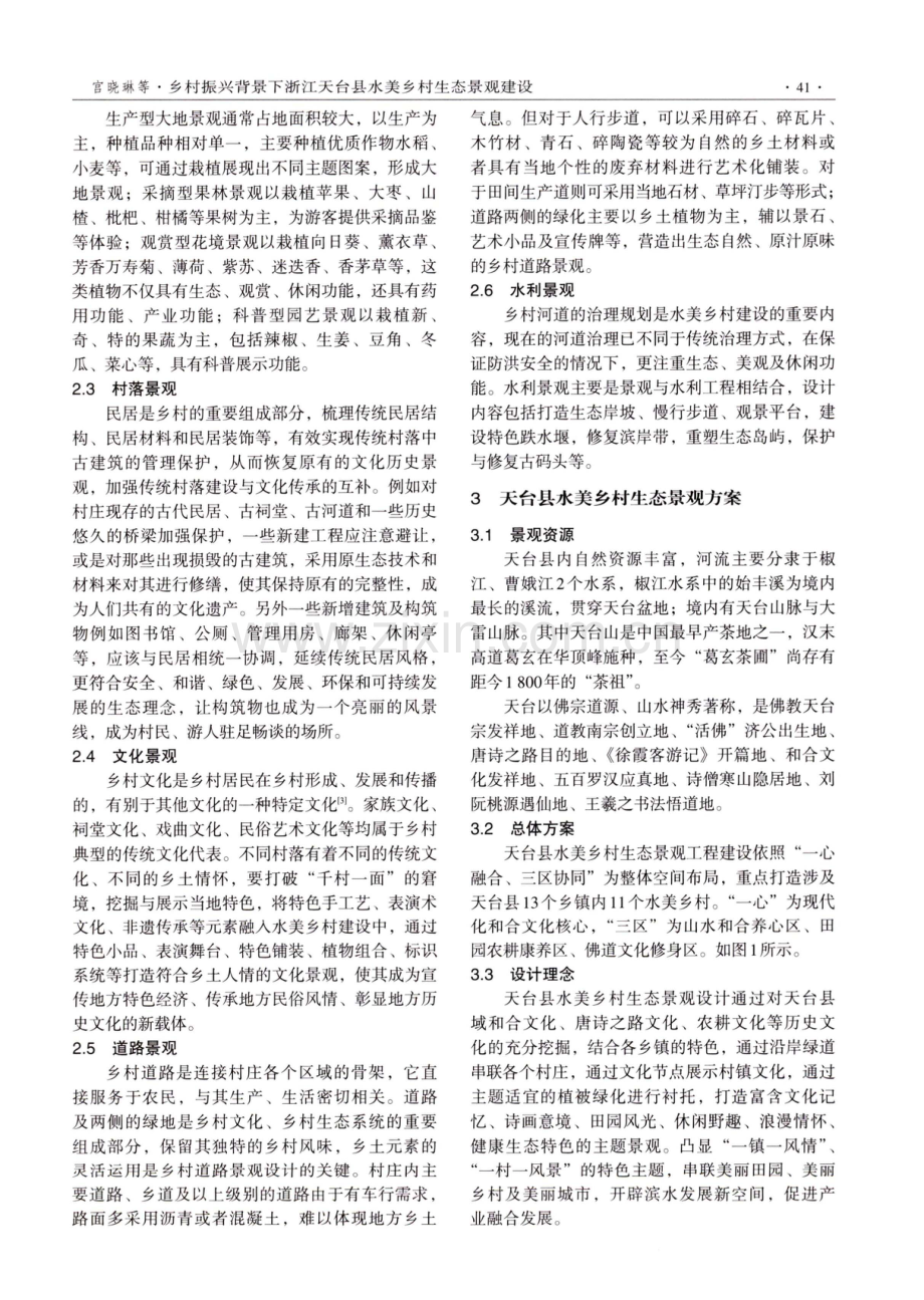 乡村振兴背景下浙江天台县水美乡村生态景观建设.pdf_第2页