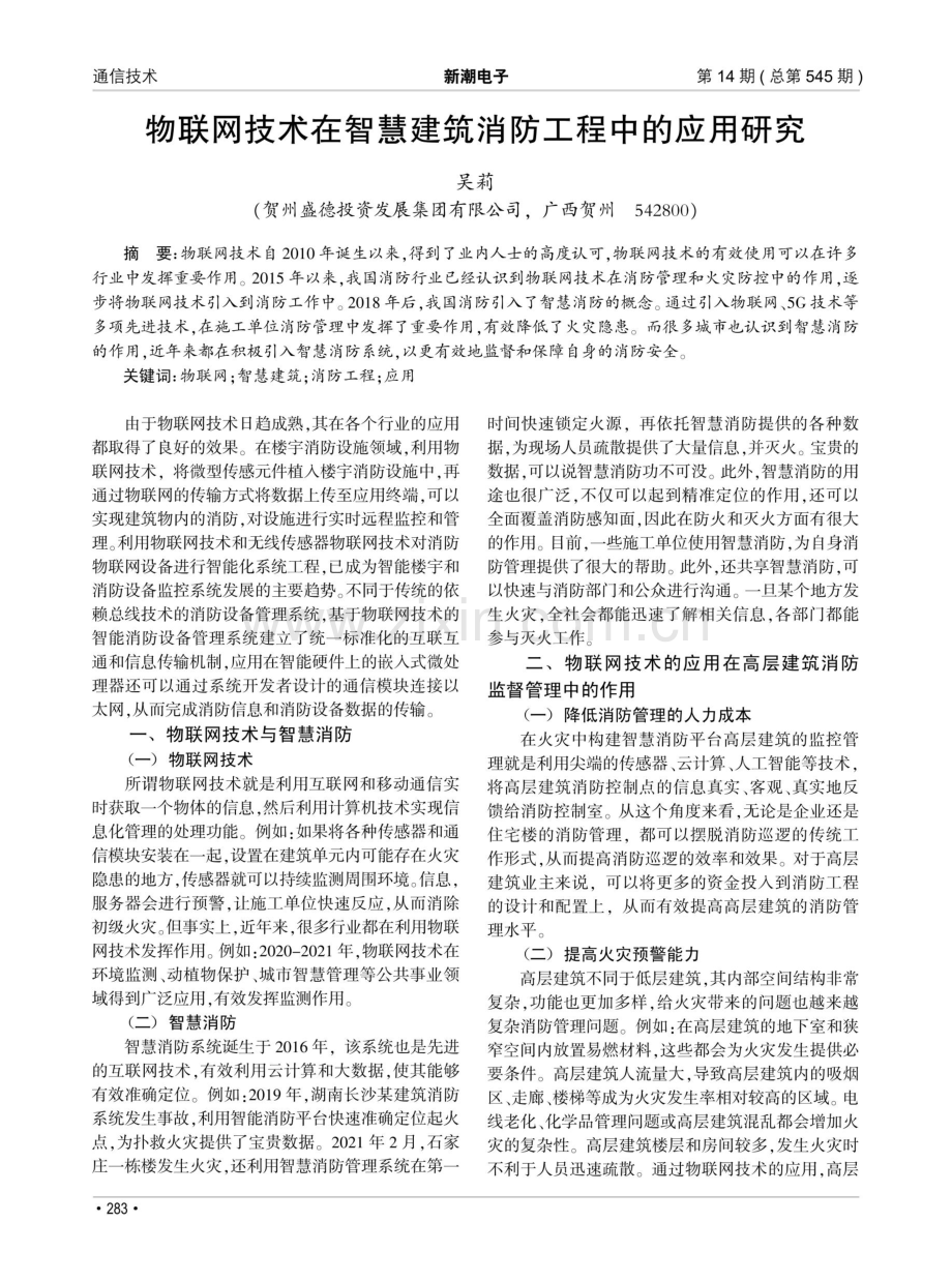 物联网技术在智慧建筑消防工程中的应用研究.pdf_第1页