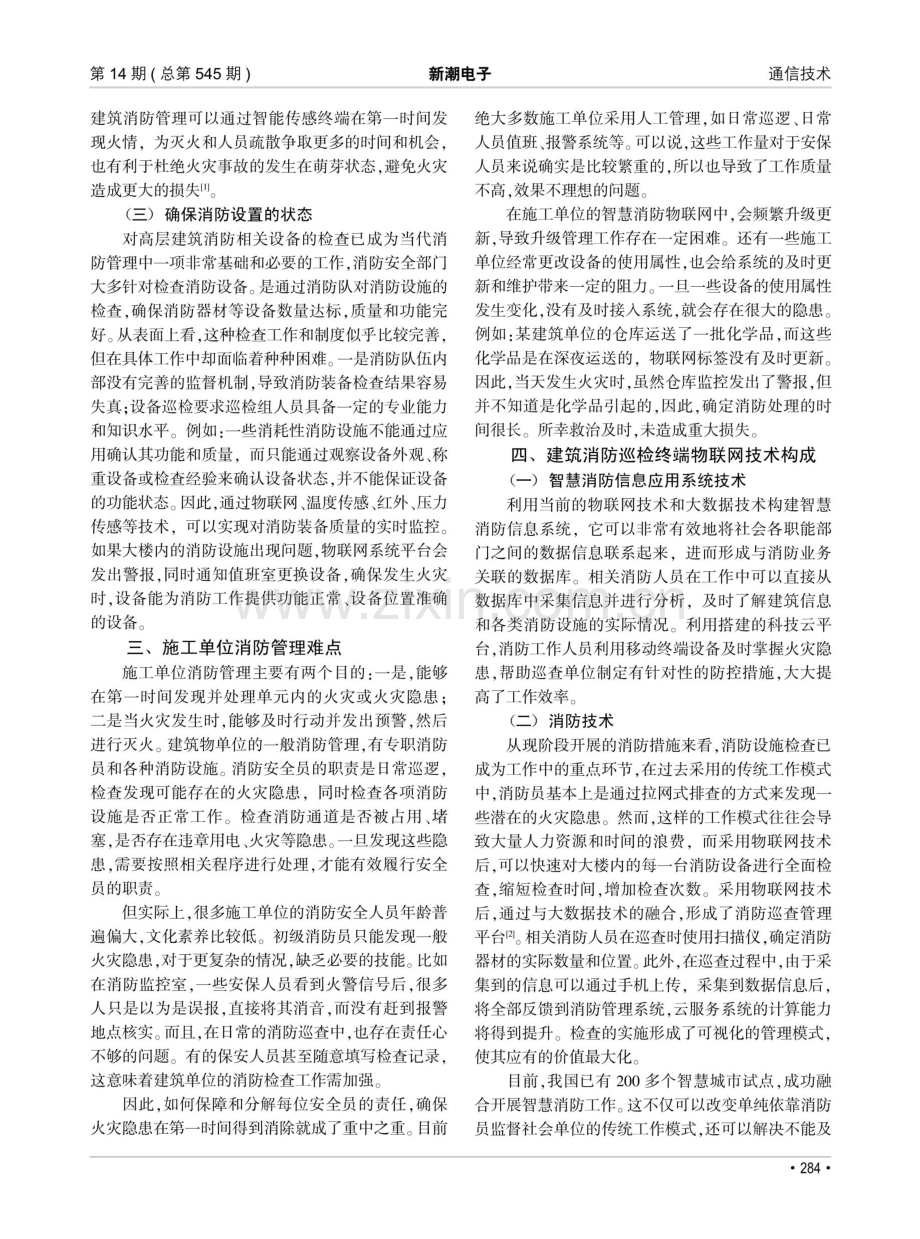 物联网技术在智慧建筑消防工程中的应用研究.pdf_第2页