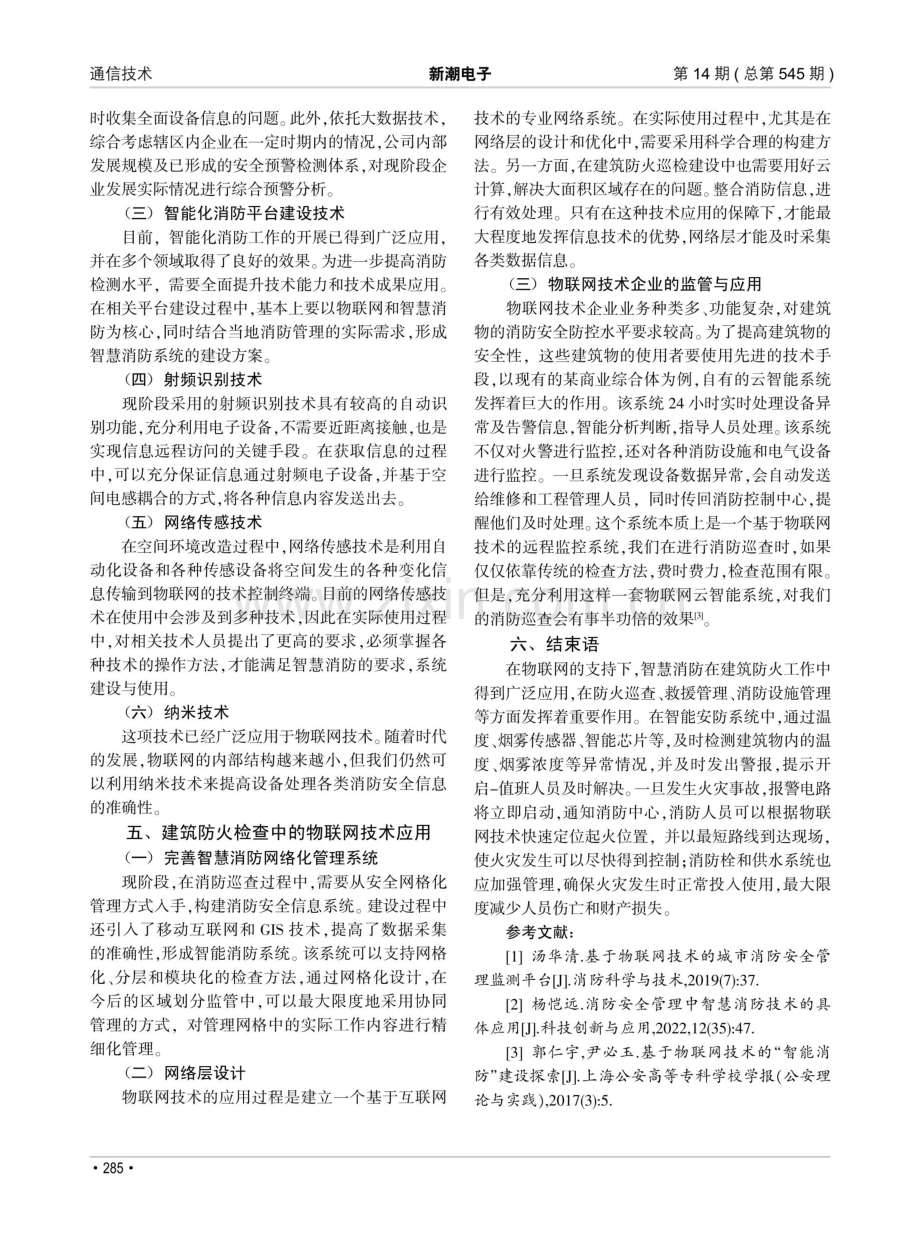 物联网技术在智慧建筑消防工程中的应用研究.pdf_第3页