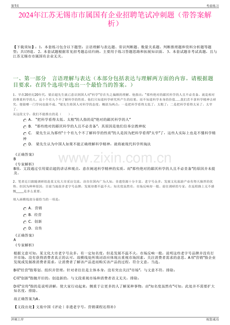 2024年江苏无锡市市属国有企业招聘笔试冲刺题（带答案解析）.pdf_第1页