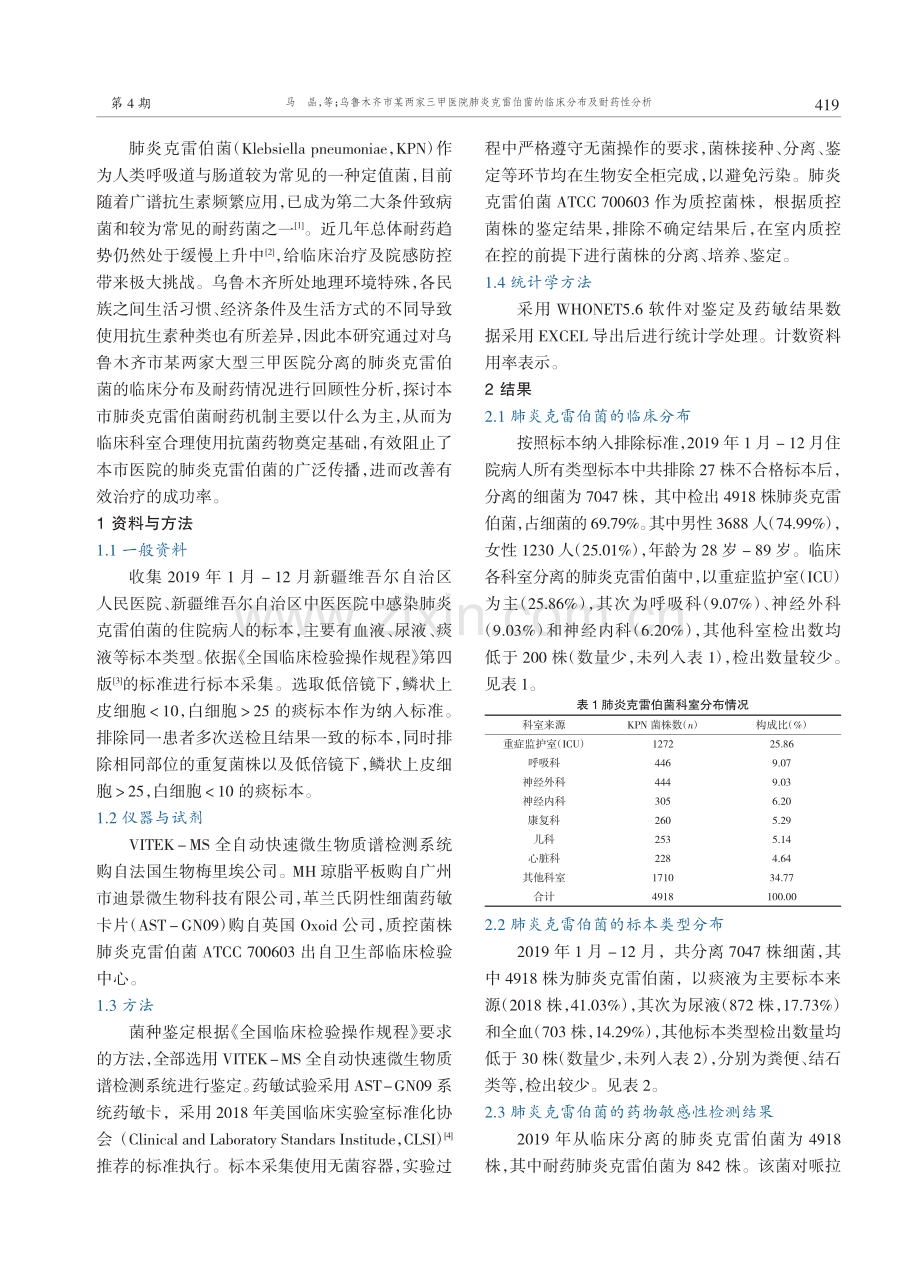 乌鲁木齐市某两家三甲医院肺炎克雷伯菌的临床分布及耐药性分析.pdf_第2页