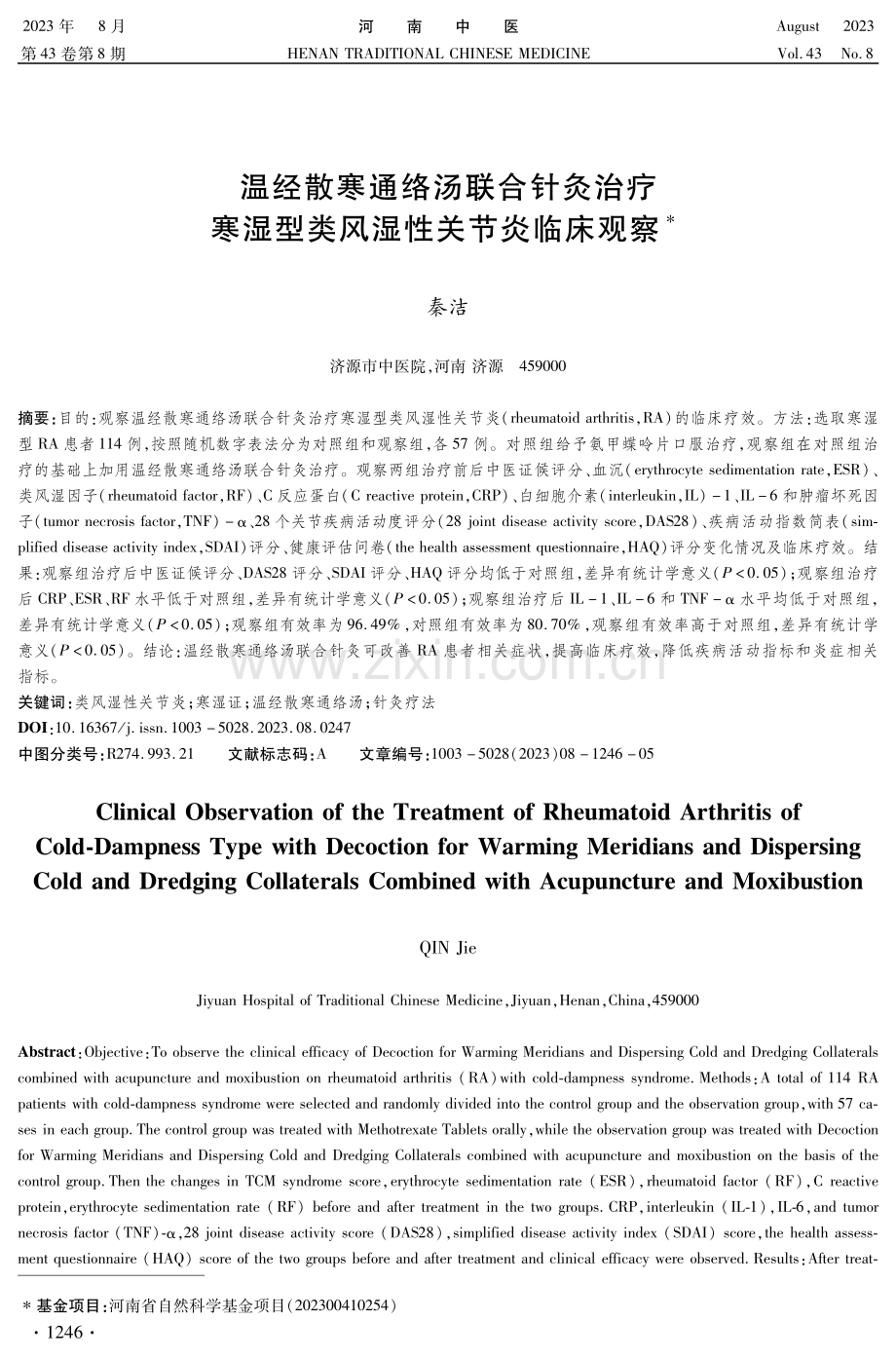 温经散寒通络汤联合针灸治疗寒湿型类风湿性关节炎临床观察.pdf_第1页