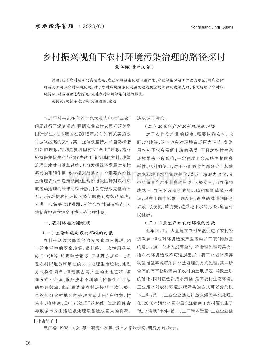 乡村振兴视角下农村环境污染治理的路径探讨.pdf_第1页