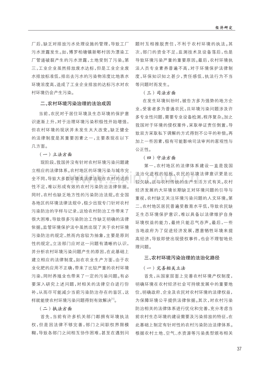 乡村振兴视角下农村环境污染治理的路径探讨.pdf_第2页