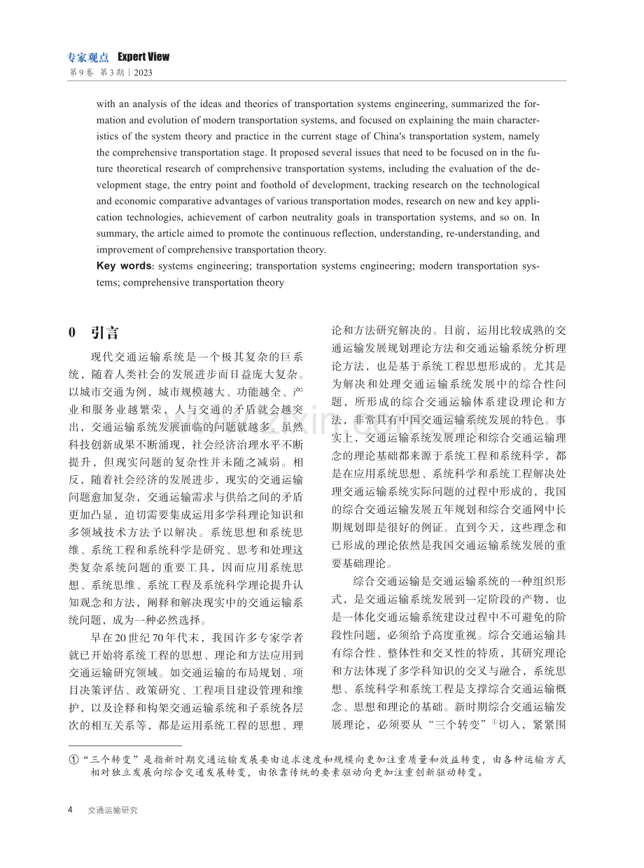 系统工程视角下综合交通运输理论发展演化与分析.pdf_第3页