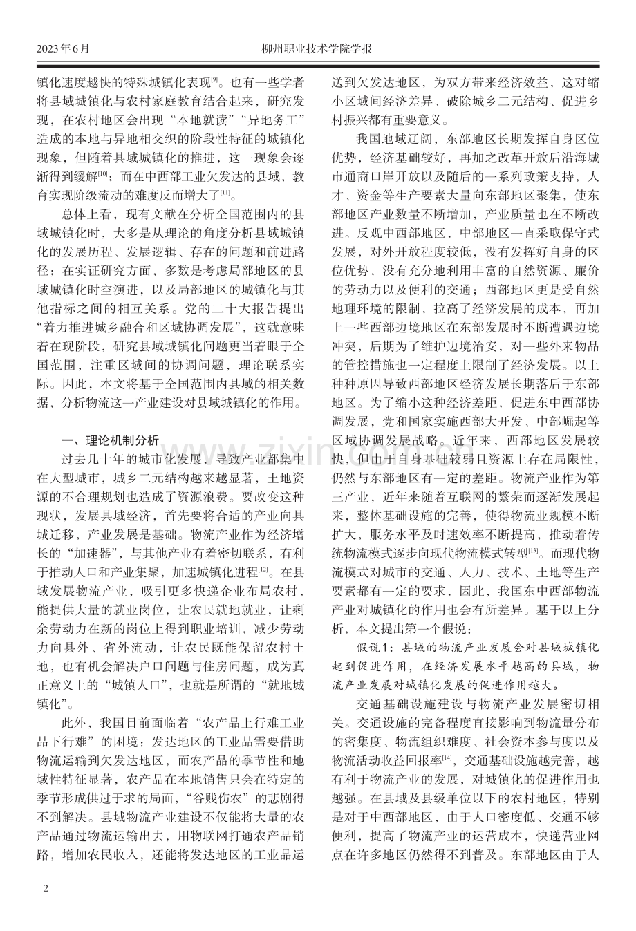 县域物流产业发展对县域城镇化的影响分析.pdf_第2页