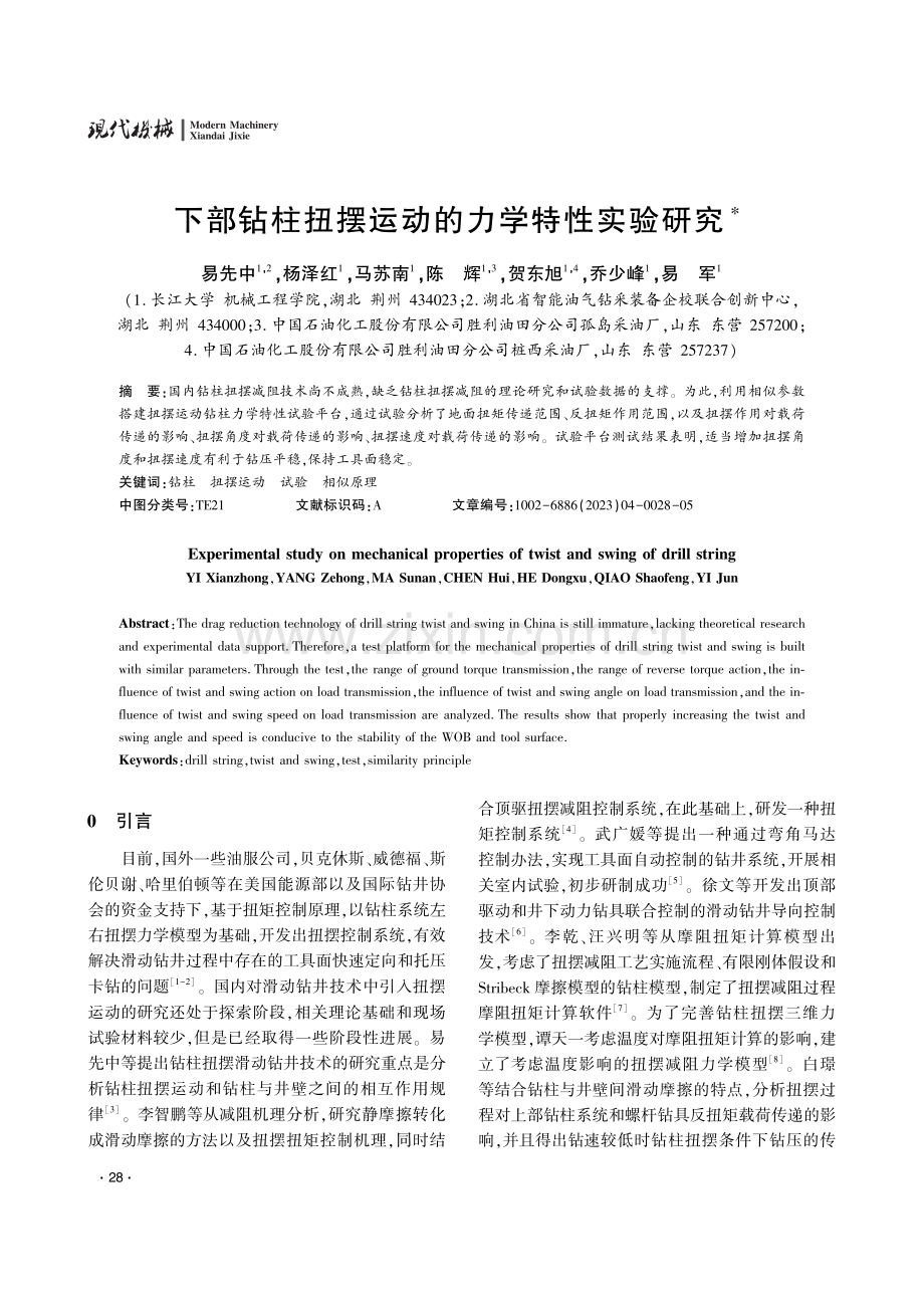 下部钻柱扭摆运动的力学特性实验研究.pdf_第1页