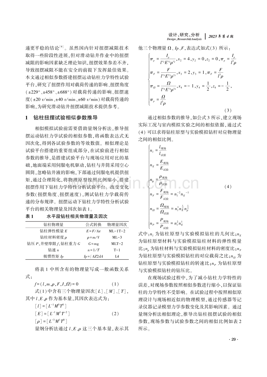 下部钻柱扭摆运动的力学特性实验研究.pdf_第2页