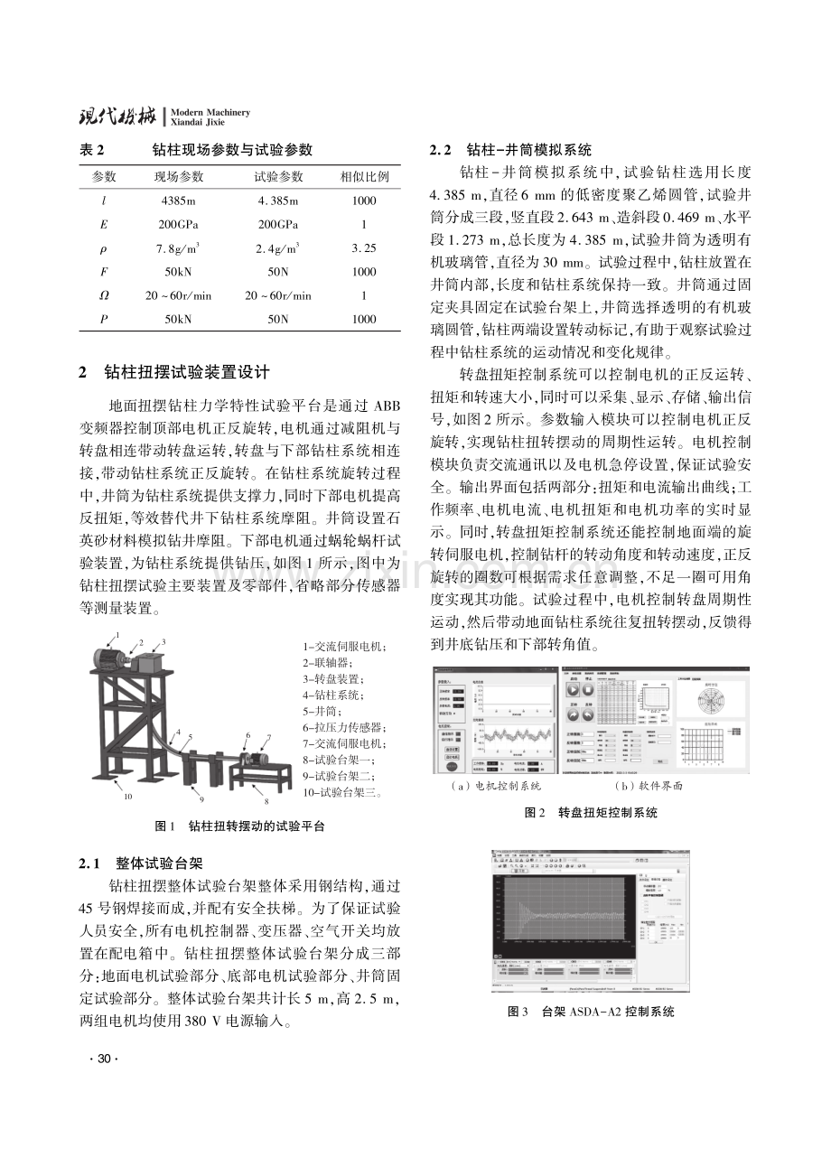 下部钻柱扭摆运动的力学特性实验研究.pdf_第3页