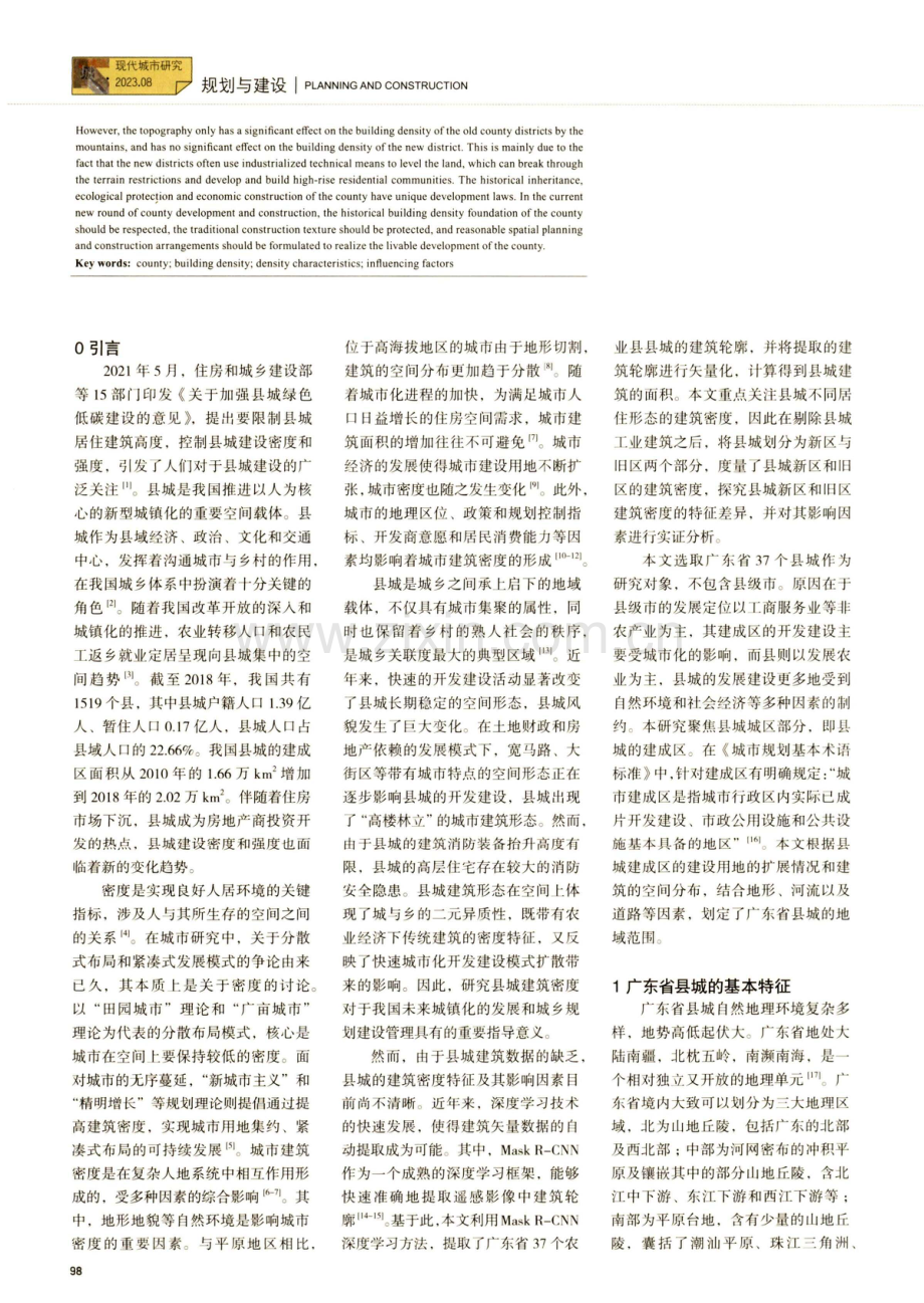 县城居住建筑密度的特征及影响因素分析——以广东省37个县城为例.pdf_第2页