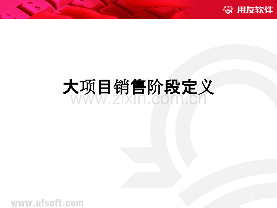 用友销售流程(销售漏斗)PPT课件.ppt_第1页