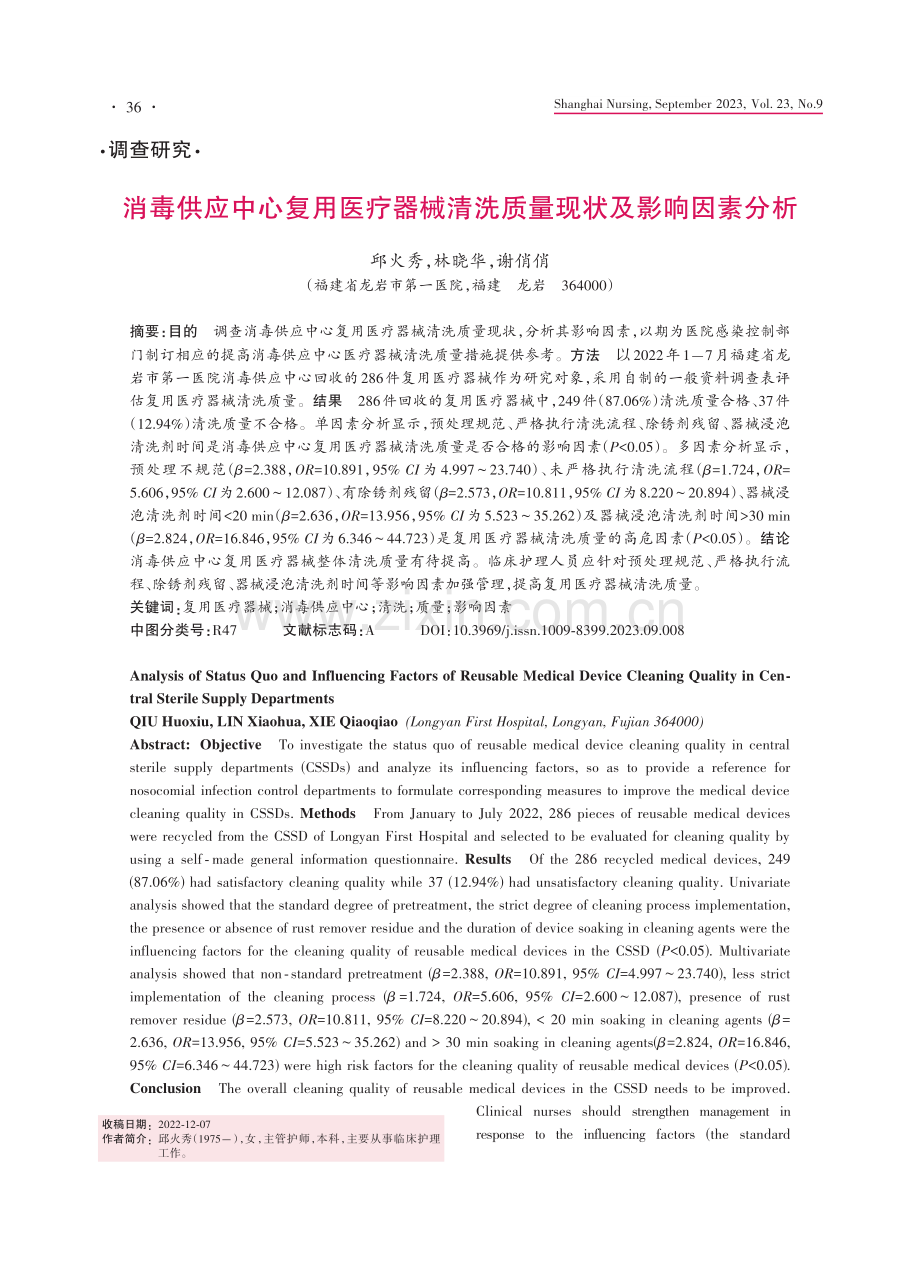 消毒供应中心复用医疗器械清洗质量现状及影响因素分析.pdf_第1页